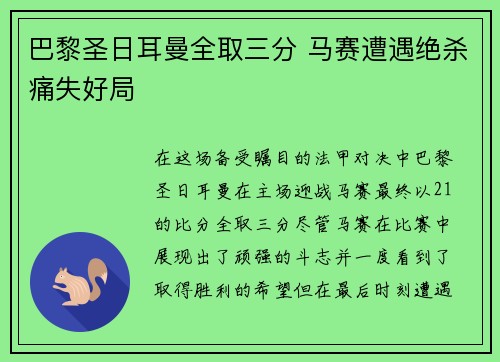 巴黎圣日耳曼全取三分 马赛遭遇绝杀痛失好局
