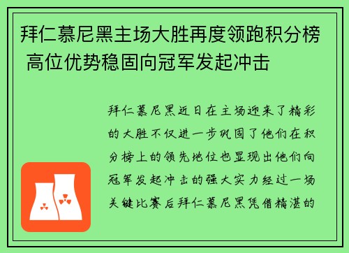 拜仁慕尼黑主场大胜再度领跑积分榜 高位优势稳固向冠军发起冲击