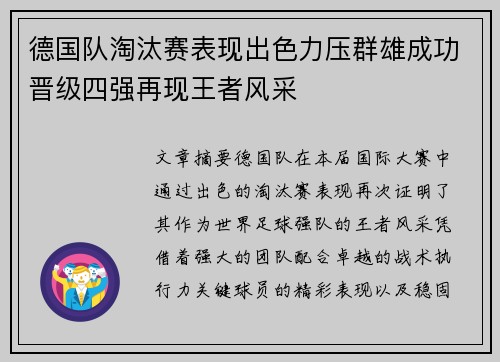 德国队淘汰赛表现出色力压群雄成功晋级四强再现王者风采
