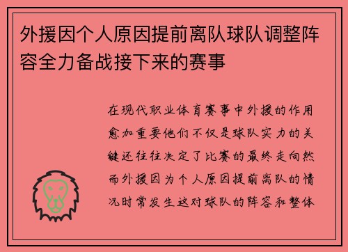 外援因个人原因提前离队球队调整阵容全力备战接下来的赛事