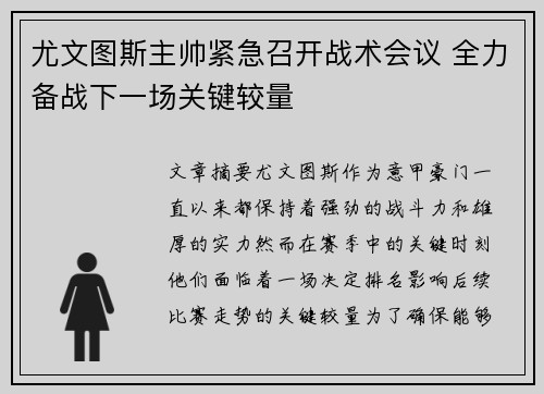尤文图斯主帅紧急召开战术会议 全力备战下一场关键较量