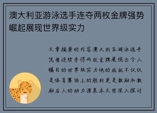 澳大利亚游泳选手连夺两枚金牌强势崛起展现世界级实力
