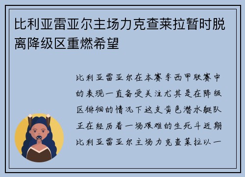 比利亚雷亚尔主场力克查莱拉暂时脱离降级区重燃希望