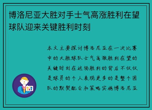 博洛尼亚大胜对手士气高涨胜利在望球队迎来关键胜利时刻
