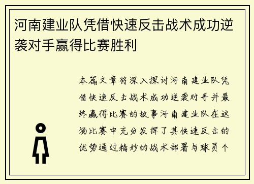 河南建业队凭借快速反击战术成功逆袭对手赢得比赛胜利