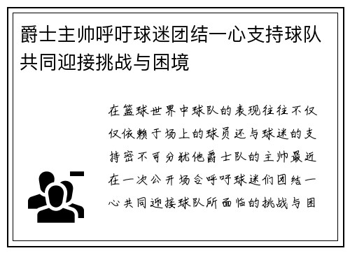 爵士主帅呼吁球迷团结一心支持球队共同迎接挑战与困境
