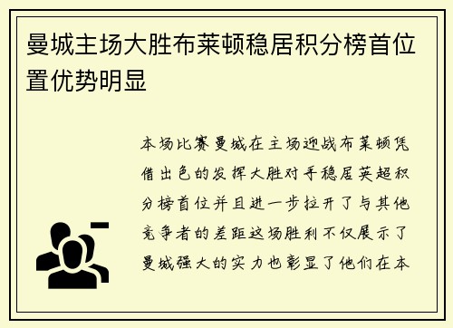 曼城主场大胜布莱顿稳居积分榜首位置优势明显