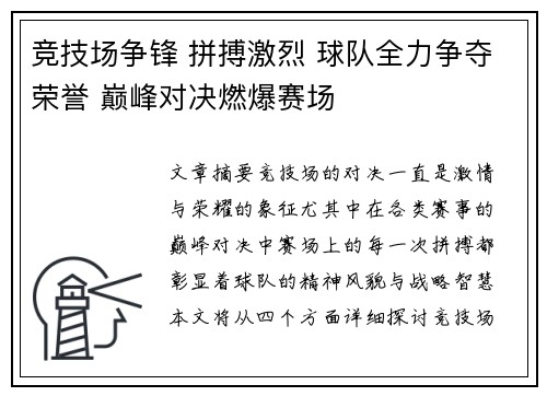 竞技场争锋 拼搏激烈 球队全力争夺荣誉 巅峰对决燃爆赛场