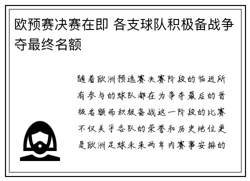 欧预赛决赛在即 各支球队积极备战争夺最终名额
