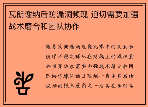 瓦朗谢纳后防漏洞频现 迫切需要加强战术磨合和团队协作