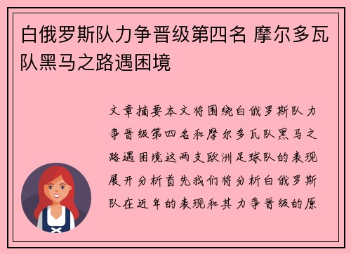 白俄罗斯队力争晋级第四名 摩尔多瓦队黑马之路遇困境
