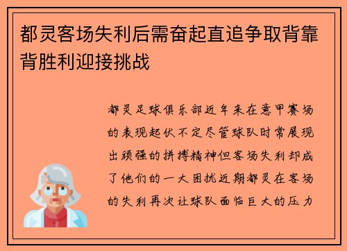 都灵客场失利后需奋起直追争取背靠背胜利迎接挑战