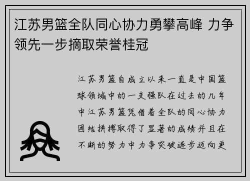江苏男篮全队同心协力勇攀高峰 力争领先一步摘取荣誉桂冠