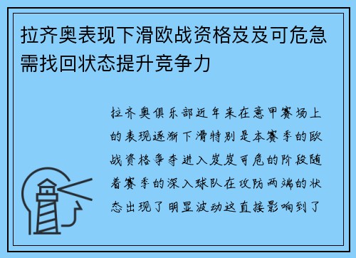 拉齐奥表现下滑欧战资格岌岌可危急需找回状态提升竞争力