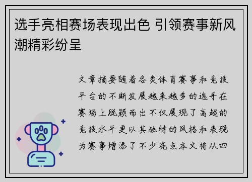 选手亮相赛场表现出色 引领赛事新风潮精彩纷呈