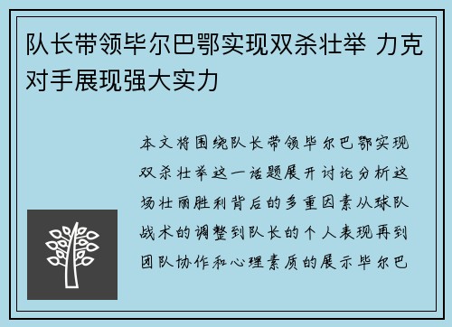 队长带领毕尔巴鄂实现双杀壮举 力克对手展现强大实力