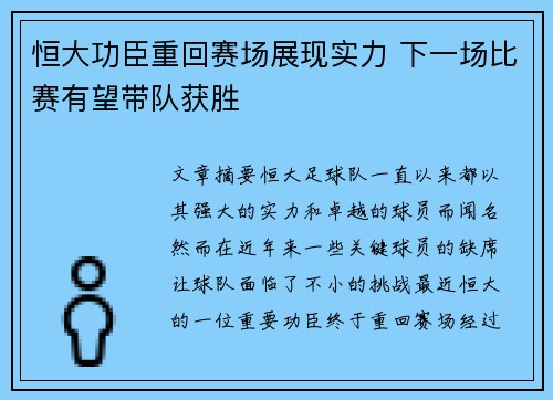 恒大功臣重回赛场展现实力 下一场比赛有望带队获胜