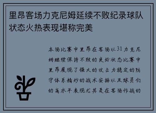 里昂客场力克尼姆延续不败纪录球队状态火热表现堪称完美
