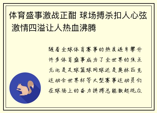 体育盛事激战正酣 球场搏杀扣人心弦 激情四溢让人热血沸腾