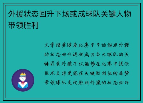外援状态回升下场或成球队关键人物带领胜利