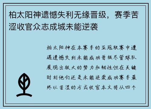 柏太阳神遗憾失利无缘晋级，赛季苦涩收官众志成城未能逆袭
