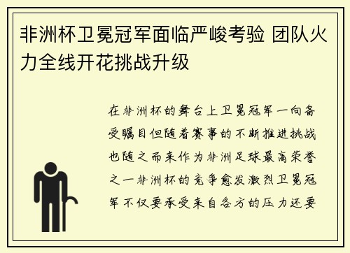 非洲杯卫冕冠军面临严峻考验 团队火力全线开花挑战升级