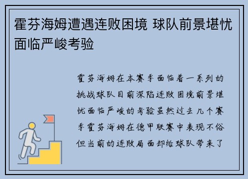 霍芬海姆遭遇连败困境 球队前景堪忧面临严峻考验