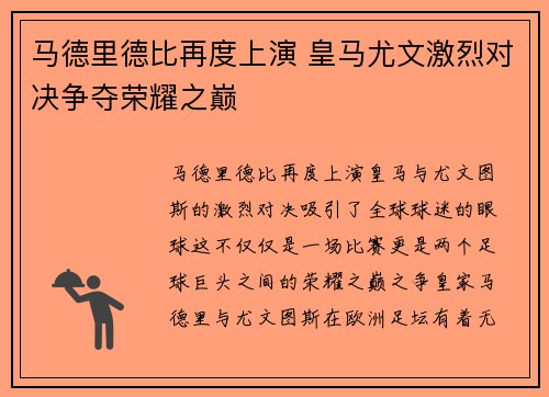 马德里德比再度上演 皇马尤文激烈对决争夺荣耀之巅