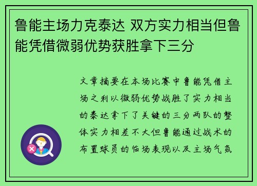 鲁能主场力克泰达 双方实力相当但鲁能凭借微弱优势获胜拿下三分