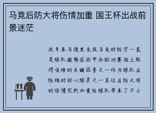 马竞后防大将伤情加重 国王杯出战前景迷茫