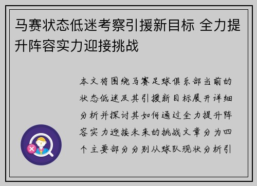 马赛状态低迷考察引援新目标 全力提升阵容实力迎接挑战