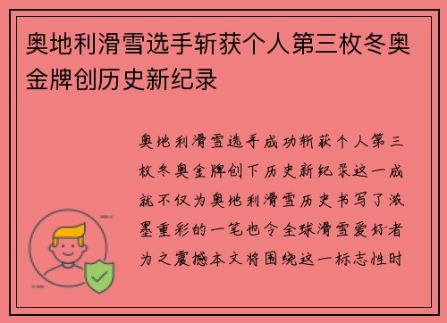 奥地利滑雪选手斩获个人第三枚冬奥金牌创历史新纪录