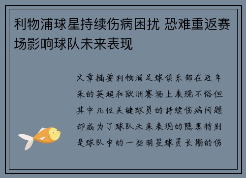 利物浦球星持续伤病困扰 恐难重返赛场影响球队未来表现