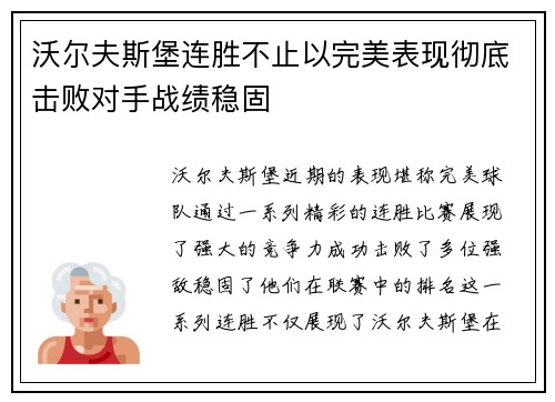 沃尔夫斯堡连胜不止以完美表现彻底击败对手战绩稳固