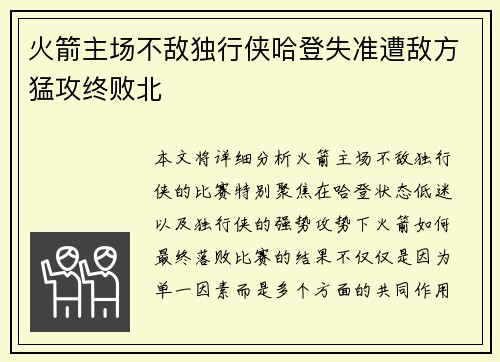 火箭主场不敌独行侠哈登失准遭敌方猛攻终败北