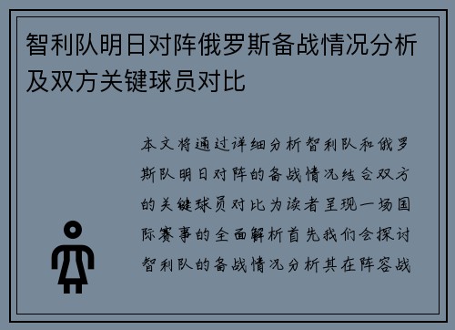 智利队明日对阵俄罗斯备战情况分析及双方关键球员对比