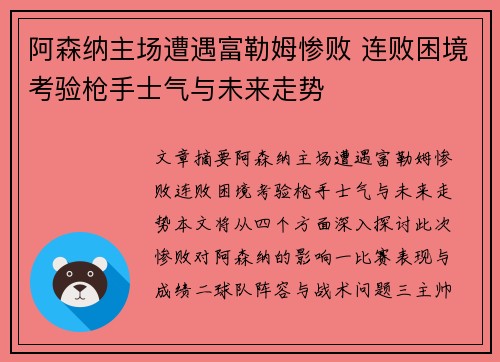 阿森纳主场遭遇富勒姆惨败 连败困境考验枪手士气与未来走势