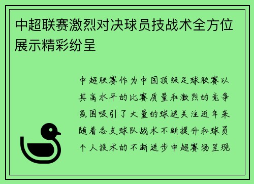 中超联赛激烈对决球员技战术全方位展示精彩纷呈