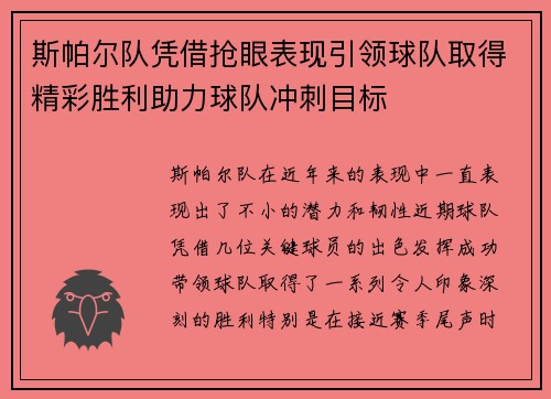 斯帕尔队凭借抢眼表现引领球队取得精彩胜利助力球队冲刺目标