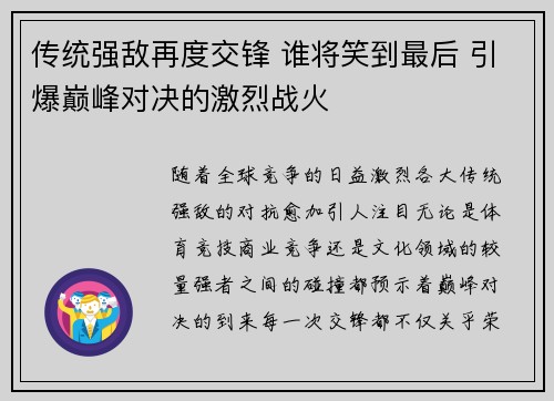传统强敌再度交锋 谁将笑到最后 引爆巅峰对决的激烈战火