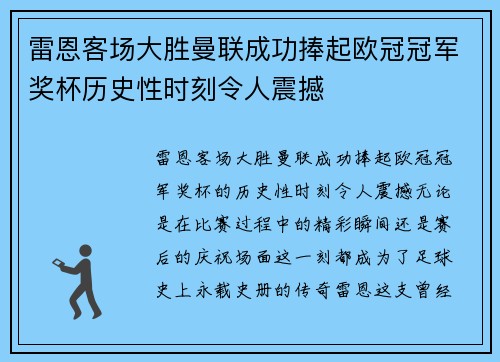 雷恩客场大胜曼联成功捧起欧冠冠军奖杯历史性时刻令人震撼