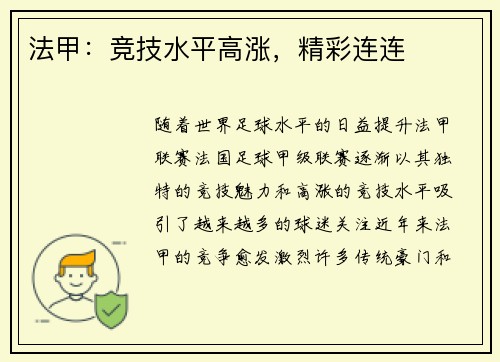 法甲：竞技水平高涨，精彩连连