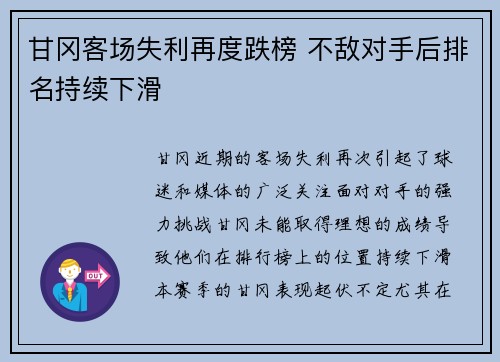 甘冈客场失利再度跌榜 不敌对手后排名持续下滑