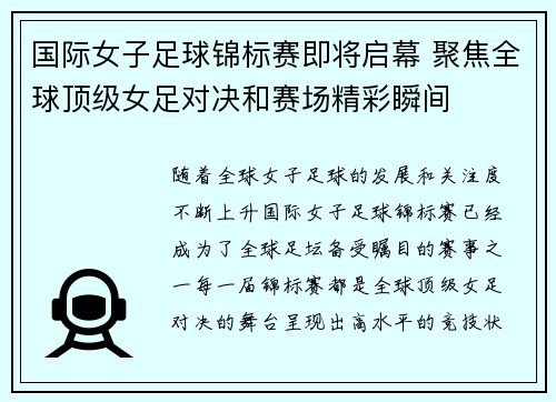 国际女子足球锦标赛即将启幕 聚焦全球顶级女足对决和赛场精彩瞬间