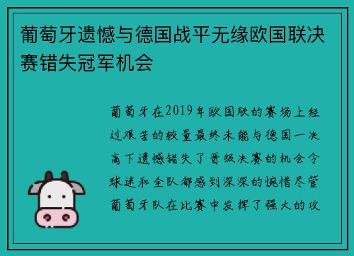 葡萄牙遗憾与德国战平无缘欧国联决赛错失冠军机会