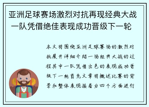亚洲足球赛场激烈对抗再现经典大战 一队凭借绝佳表现成功晋级下一轮