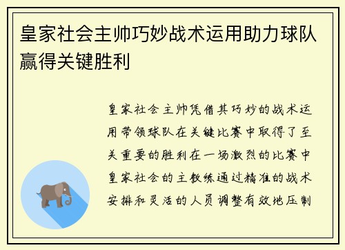 皇家社会主帅巧妙战术运用助力球队赢得关键胜利