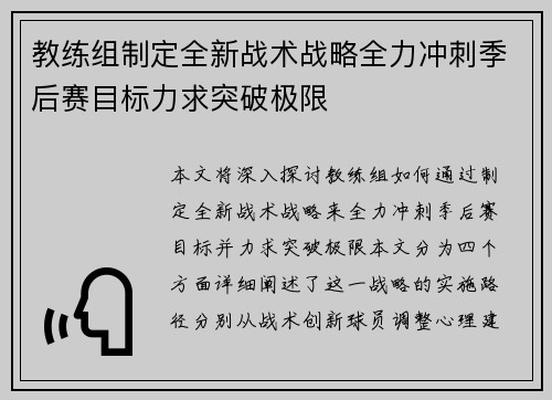 教练组制定全新战术战略全力冲刺季后赛目标力求突破极限