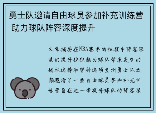 勇士队邀请自由球员参加补充训练营 助力球队阵容深度提升