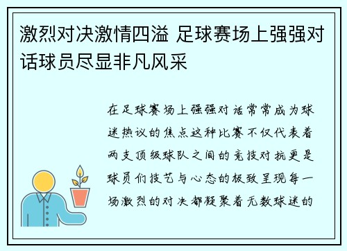 激烈对决激情四溢 足球赛场上强强对话球员尽显非凡风采